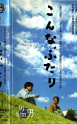 こんな、ふたり