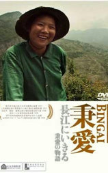 秉爱
