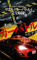 本当にあったカーバトルのビデオ