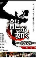 如龙~序章