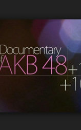 DOCUMENTARY of AKB48+1+10