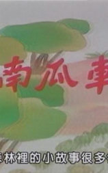 南瓜车