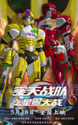 空天战队之星兽大战