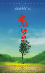 幸福梦想
