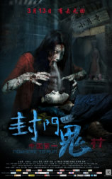 封门诡影
