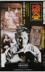 地狱天堂