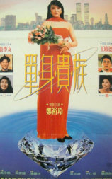 单身贵族