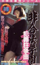 非合法学園 犯罪狂争曲