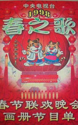 1998年中央电视台春节联欢晚会