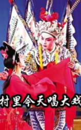 村里今天唱大戏