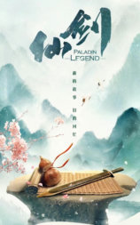仙剑奇侠传