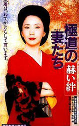 极道之妻 赫色情谊