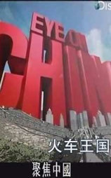 【探索频道】火车王国