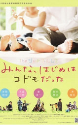 Theショートフィルムズ　みんな、はじめはコドモだった