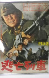 逃亡列车