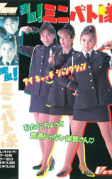 突风！迷你特攻队