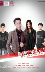 最后的学生时代