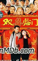 家和万事兴之双喜临门