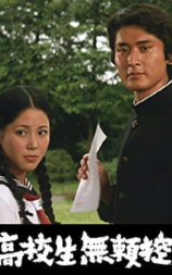 高校生無頼控