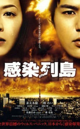 感染列岛