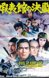 虾夷馆的决斗