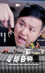 足球各种嘿
