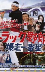 卡车野郎：爆走一番星