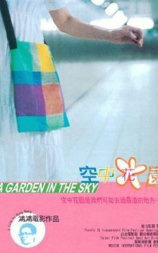 空中花园