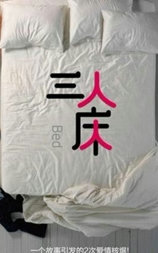 三人床