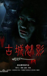 古城魅影