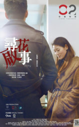 寻花启事