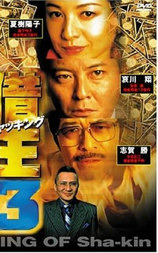 借王（シャッキング）３