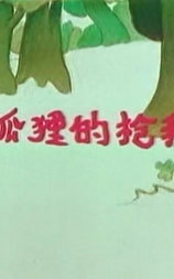 小狐狸的枪和炮