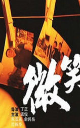 微笑