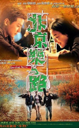 北京乐与路