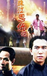 珠江恩仇记