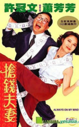 抢钱夫妻