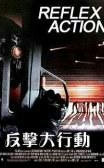 反击大行动