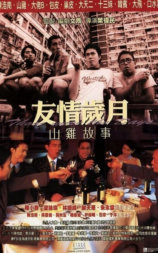 古惑仔之友情岁月山鸡故事