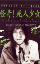 怪奇！死人少女