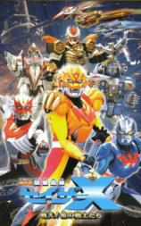剧场版 超星舰队Sazer X 战斗吧！星之战士们