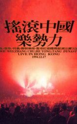 摇滚中国乐势力演唱会