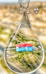 水滴之梦
