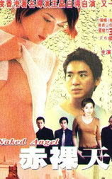 2003赤裸天使
