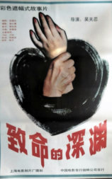 致命的深渊