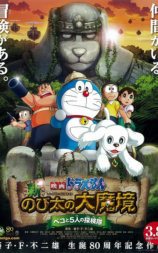 哆啦A梦2014剧场版：新大雄的大魔境