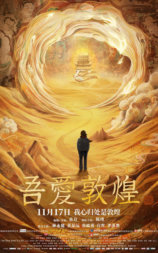 吾爱敦煌