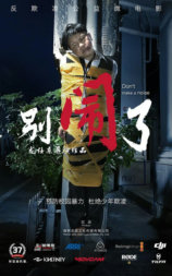 别闹了
