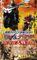 假面骑士×假面骑士 W(Double)&Decade MOVIE大战2010