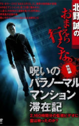 北野誠のおまえら行くな。 特別編 呪いのパラノーマルマンション滞在記